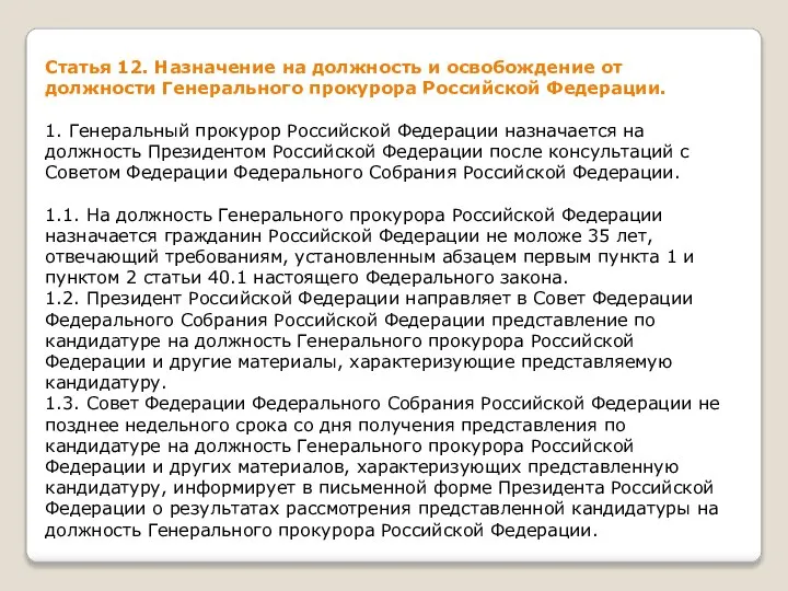 Статья 12. Назначение на должность и освобождение от должности Генерального прокурора Российской