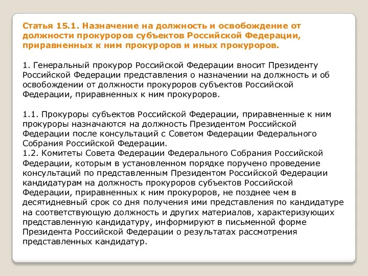 Статья 15.1. Назначение на должность и освобождение от должности прокуроров субъектов Российской