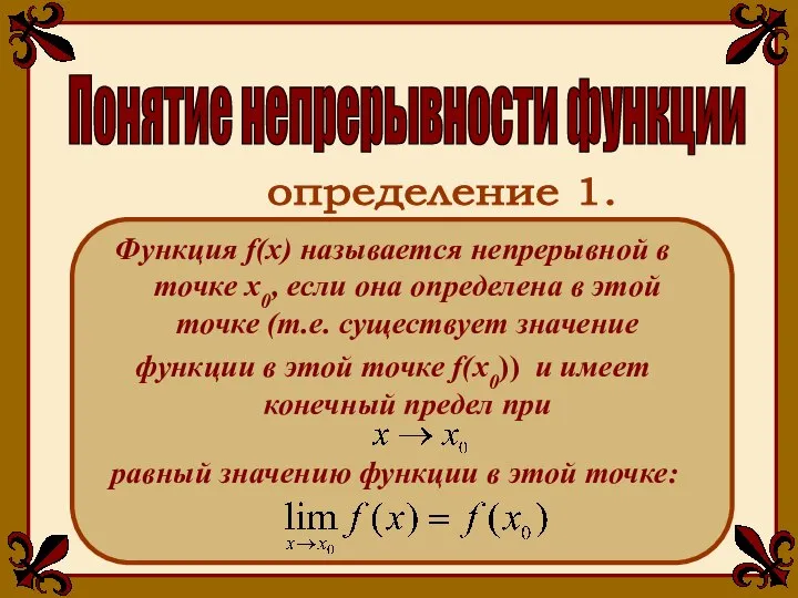 Понятие непрерывности функции Функция f(x) называется непрерывной в точке x0, если она