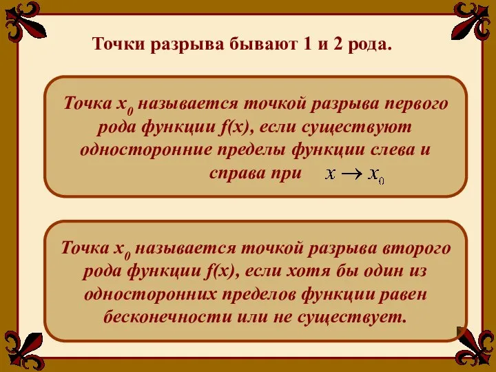 Точка x0 называется точкой разрыва второго рода функции f(x), если хотя бы