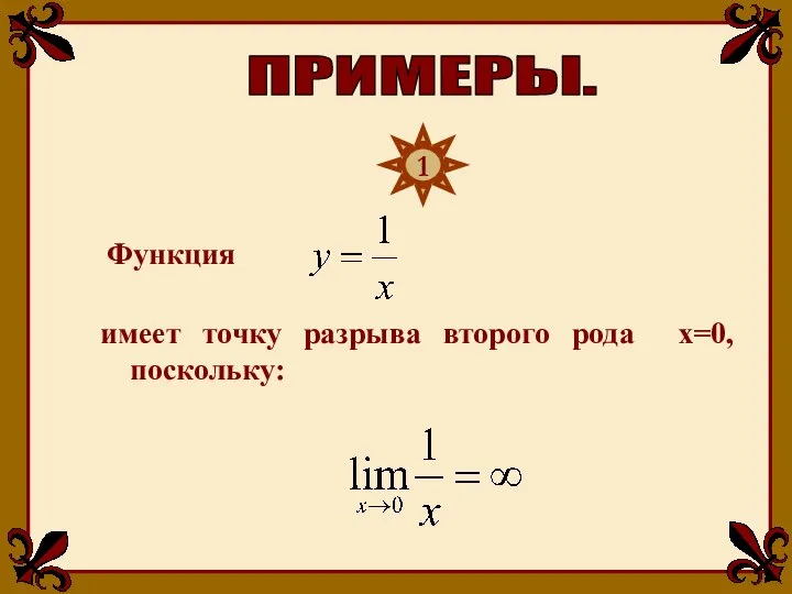 Функция имеет точку разрыва второго рода х=0, поскольку: ПРИМЕРЫ. 1