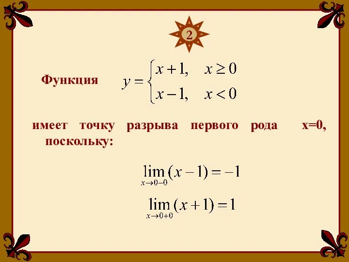 Функция 2 имеет точку разрыва первого рода х=0, поскольку: