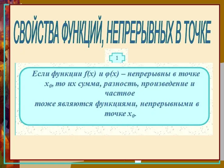 1 тоже являются функциями, непрерывными в точке x0. СВОЙСТВА ФУНКЦИЙ, НЕПРЕРЫВНЫХ В ТОЧКЕ