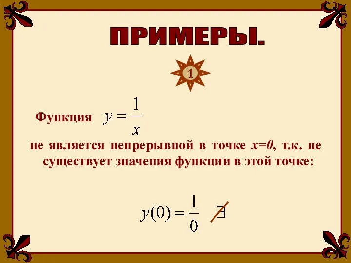 Функция не является непрерывной в точке х=0, т.к. не существует значения функции