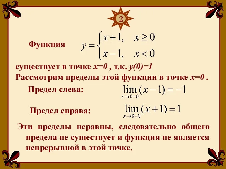 Функция существует в точке х=0 , т.к. у(0)=1 2 Рассмотрим пределы этой