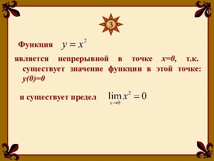 Функция является непрерывной в точке х=0, т.к. существует значение функции в этой