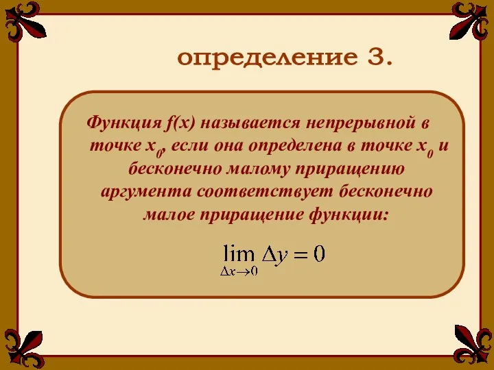 определение 3. Функция f(x) называется непрерывной в точке x0, если она определена