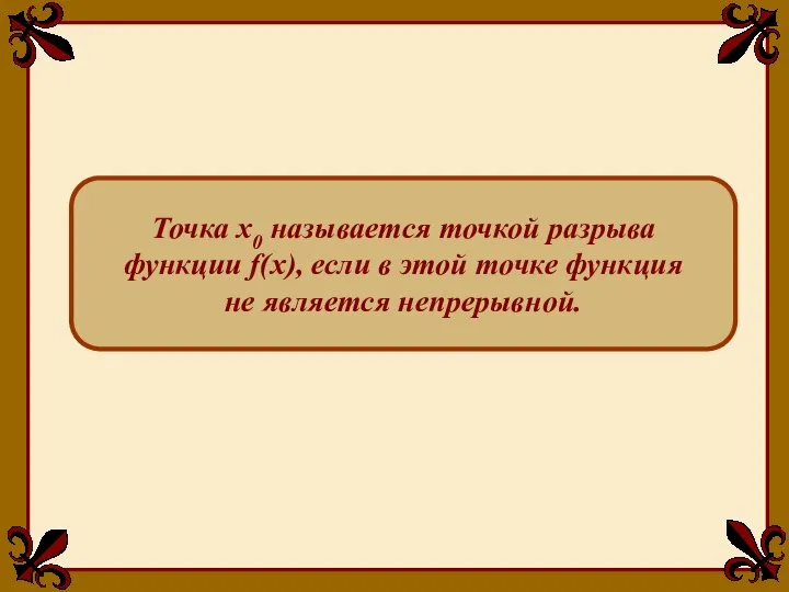 Точка x0 называется точкой разрыва функции f(x), если в этой точке функция не является непрерывной.