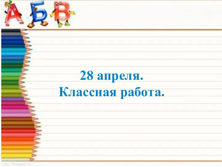 28 апреля. Классная работа.