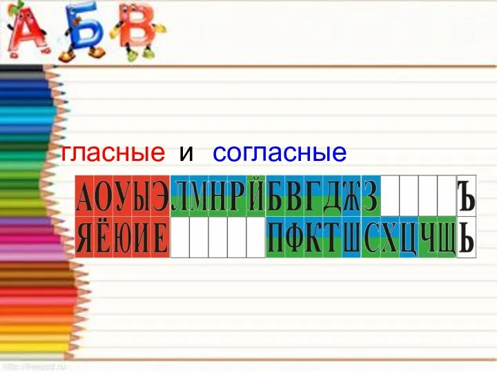 гласные и согласные