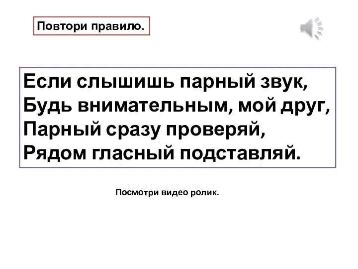 Если слышишь парный звук, Будь внимательным, мой друг, Парный сразу проверяй, Рядом