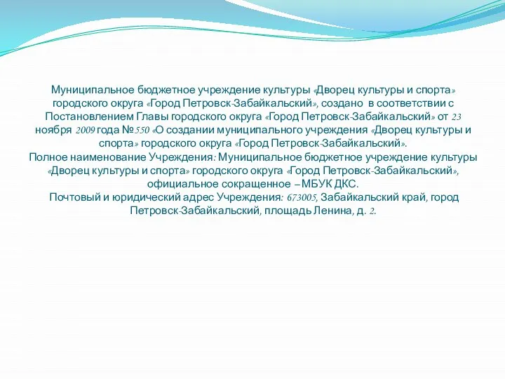 Муниципальное бюджетное учреждение культуры «Дворец культуры и спорта» городского округа «Город Петровск-Забайкальский»,