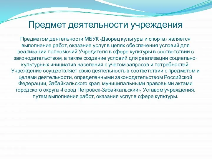 Предмет деятельности учреждения Предметом деятельности МБУК «Дворец культуры и спорта» является выполнение