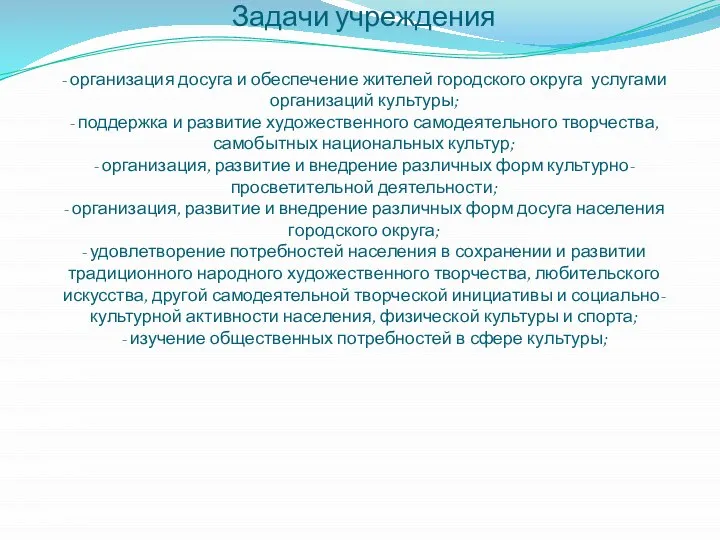 Задачи учреждения - организация досуга и обеспечение жителей городского округа услугами организаций