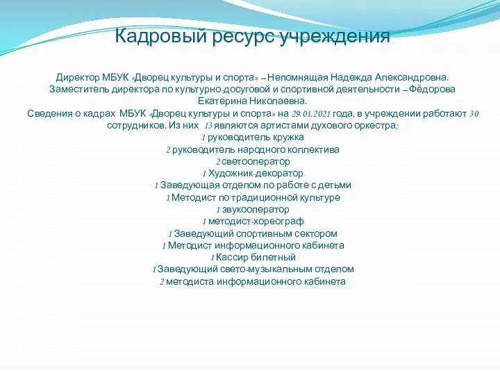 Кадровый ресурс учреждения Директор МБУК «Дворец культуры и спорта» – Непомнящая Надежда