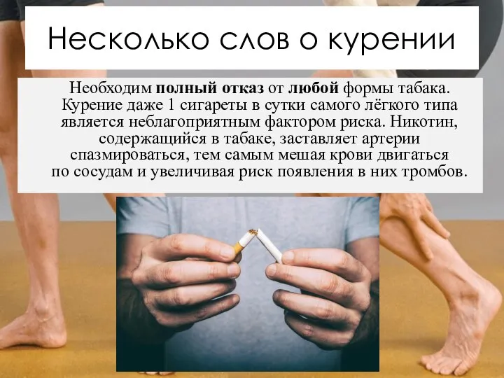 Несколько слов о курении Необходим полный отказ от любой формы табака. Курение