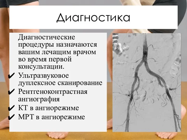 Диагностика Диагностические процедуры назначаются вашим лечащим врачом во время первой консультации. Ультразвуковое