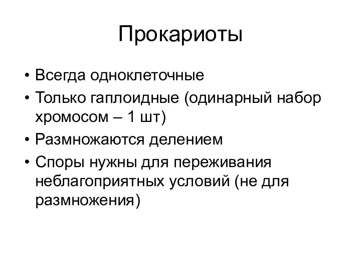 Прокариоты Всегда одноклеточные Только гаплоидные (одинарный набор хромосом – 1 шт) Размножаются