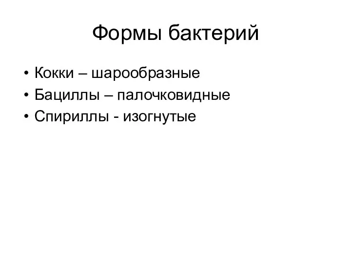 Формы бактерий Кокки – шарообразные Бациллы – палочковидные Спириллы - изогнутые