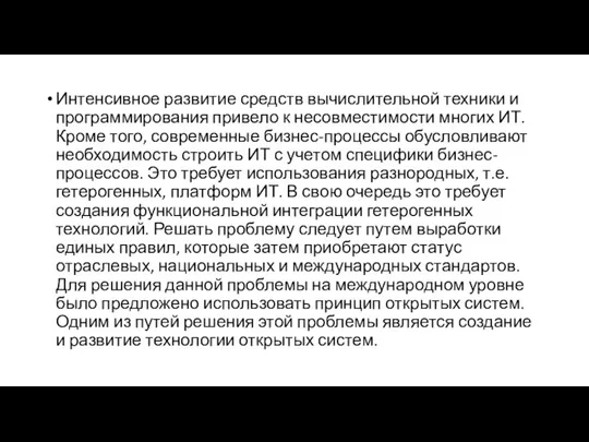 Интенсивное развитие средств вычислительной техники и программирования привело к несовместимости многих ИТ.