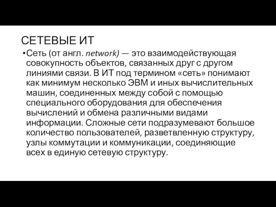 СЕТЕВЫЕ ИТ Сеть (от англ. network) — это взаимодействующая совокупность объектов, связанных