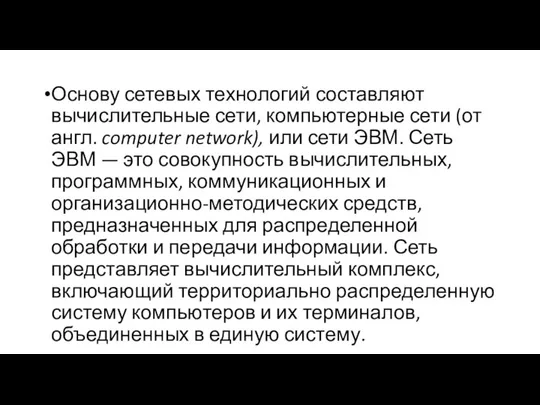 Основу сетевых технологий составляют вычислительные сети, компьютерные сети (от англ. computer network),