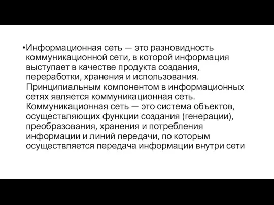 Информационная сеть — это разновидность коммуникационной сети, в которой информация выступает в