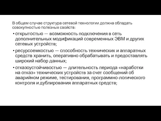 В общем случае структура сетевой технологии должна обладать совокупностью полезных свойств: открытостью