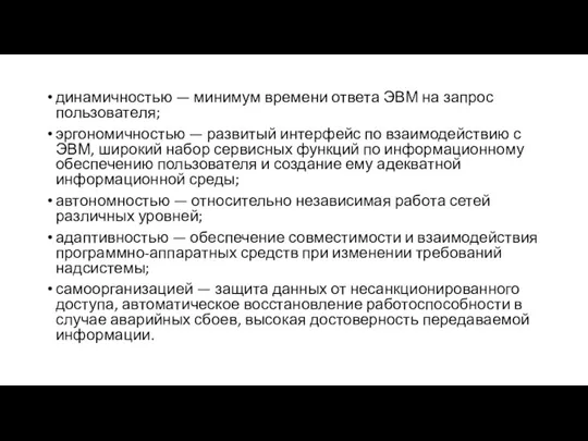 динамичностью — минимум времени ответа ЭВМ на запрос пользователя; эргономичностью — развитый