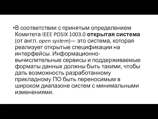 В соответствии с принятым определением Комитета IEEE POSIX 1003.0 открытая система (от