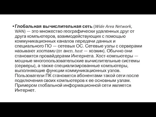 Глобальная вычислительная сеть (Wide Area Network, WAN) — это множество географически удаленных