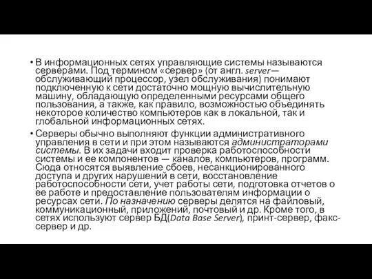 В информационных сетях управляющие системы называются серверами. Под термином «сервер» (от англ.