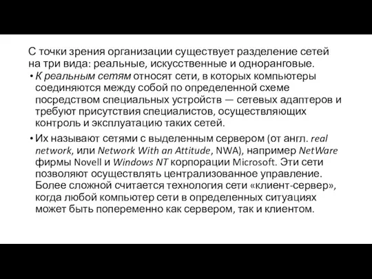 С точки зрения организации существует разделение сетей на три вида: реальные, искусственные