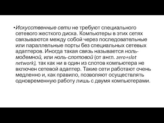 Искусственные сети не требуют специального сетевого жесткого диска. Компьютеры в этих сетях