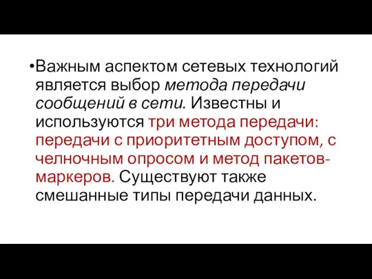 Важным аспектом сетевых технологий является выбор метода передачи сообщений в сети. Известны