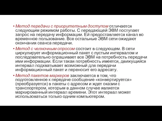 Метод передачи с приоритетным доступом отличается следующим режимом работы. С передающей ЭВМ