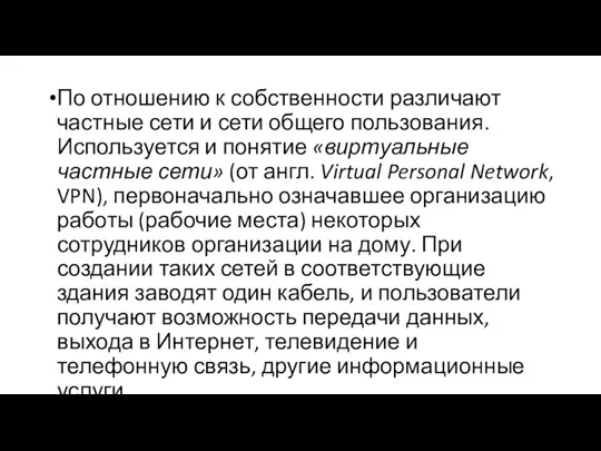 По отношению к собственности различают частные сети и сети общего пользования. Используется