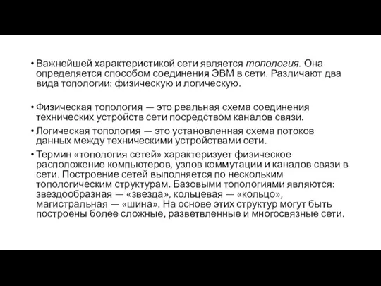 Важнейшей характеристикой сети является топология. Она определяется способом соединения ЭВМ в сети.