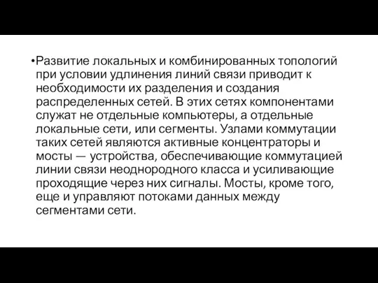 Развитие локальных и комбинированных топологий при условии удлинения линий связи приводит к