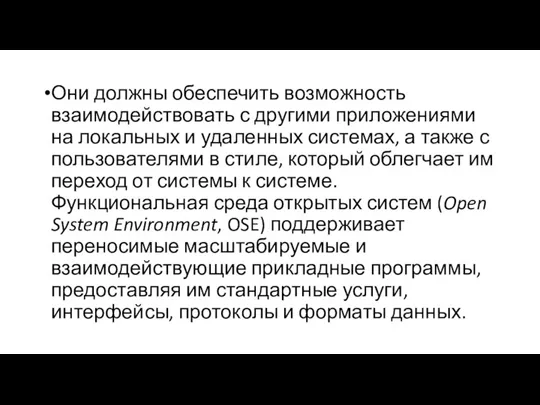 Они должны обеспечить возможность взаимодействовать с другими приложениями на локальных и удаленных