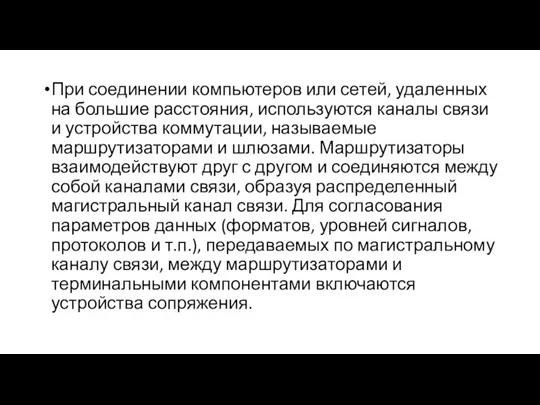 При соединении компьютеров или сетей, удаленных на большие расстояния, используются каналы связи