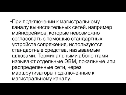 При подключении к магистральному каналу вычислительных сетей, например мэйнфреймов, которые невозможно согласовать