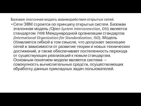 Базовая эталонная модель взаимодействия открытых сетей. Сети ЭВМ строятся по принципу открытых