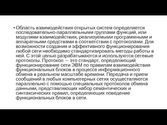 Область взаимодействия открытых систем определяется последовательно-параллельными группами функций, или модулями взаимодействия, реализуемыми