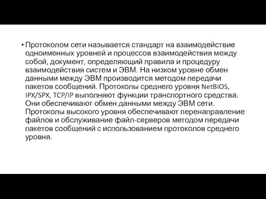 Протоколом сети называется стандарт на взаимодействие одноименных уровней и процессов взаимодействия между