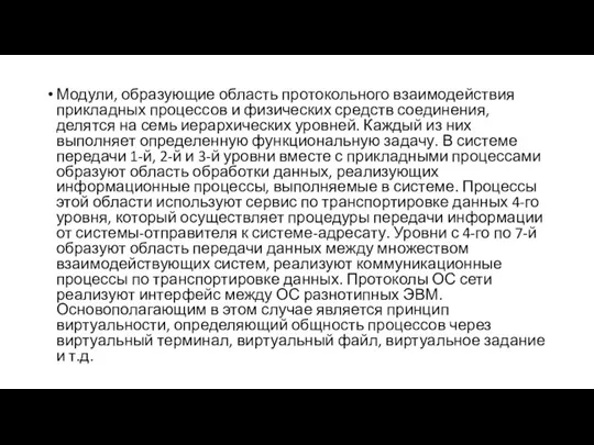 Модули, образующие область протокольного взаимодействия прикладных процессов и физических средств соединения, делятся