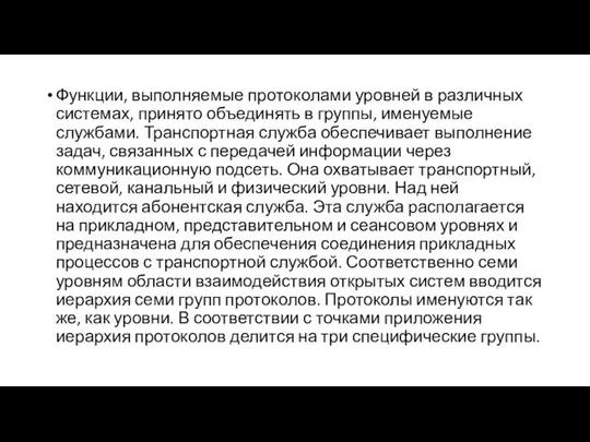 Функции, выполняемые протоколами уровней в различных системах, принято объединять в группы, именуемые