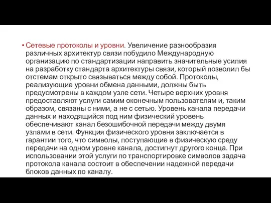 Сетевые протоколы и уровни. Увеличение разнообразия различных архитектур связи побудило Международную организацию