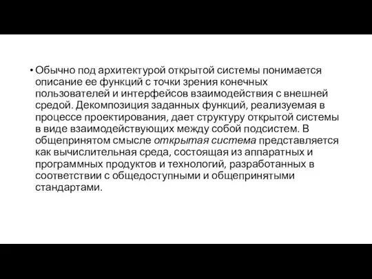 Обычно под архитектурой открытой системы понимается описание ее функций с точки зрения