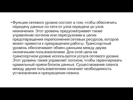 Функция сетевого уровня состоит в том, чтобы обеспечить передачу данных по сети